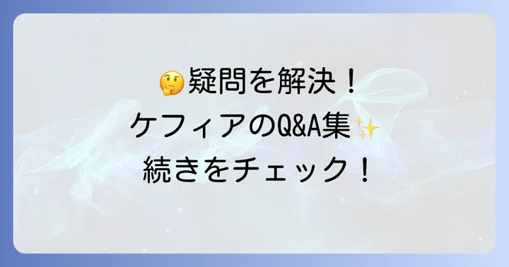 よくある質問