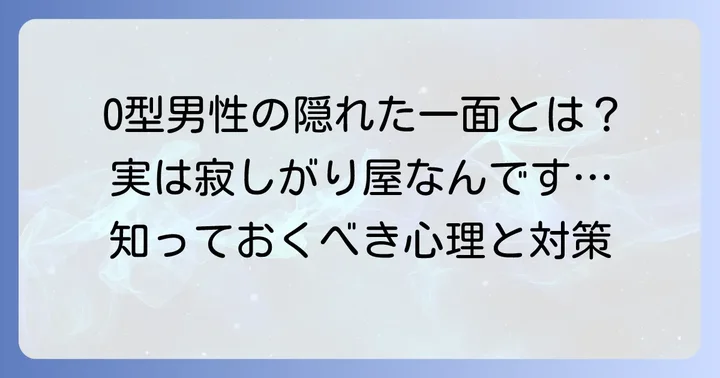 寂しがり屋O型男性の基本的な性格と心理