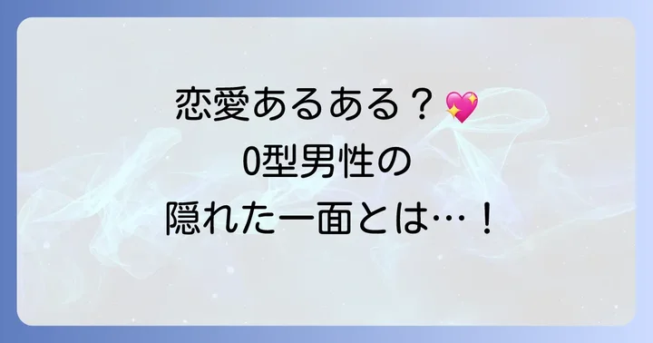 寂しがり屋O型男性が恋愛で見せる特徴と行動