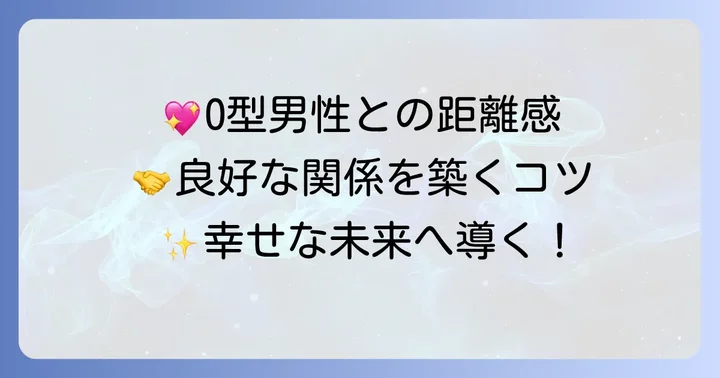 寂しがり屋O型男性と良好な関係を築く接し方