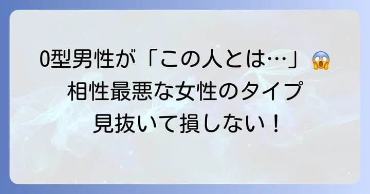 寂しがり屋O型男性が苦手と感じる女性のタイプ