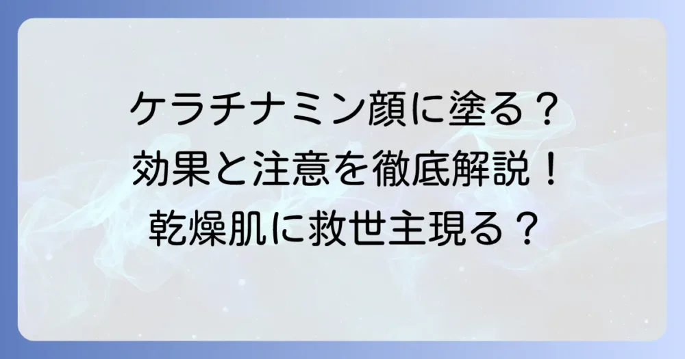 ケラチナミンコーワクリーム20は顔に塗る？効果的な使い方と注意点を徹底解説