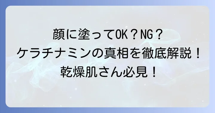 ケラチナミンコーワクリーム20は顔に塗れる？基本情報と製品の目的