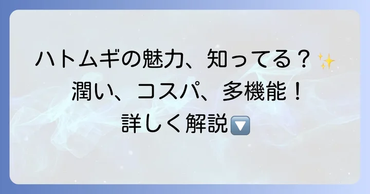 ハトムギ化粧水の基本的な役割と魅力