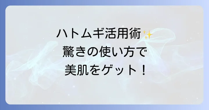 ハトムギ化粧水を最大限に活かす使い方