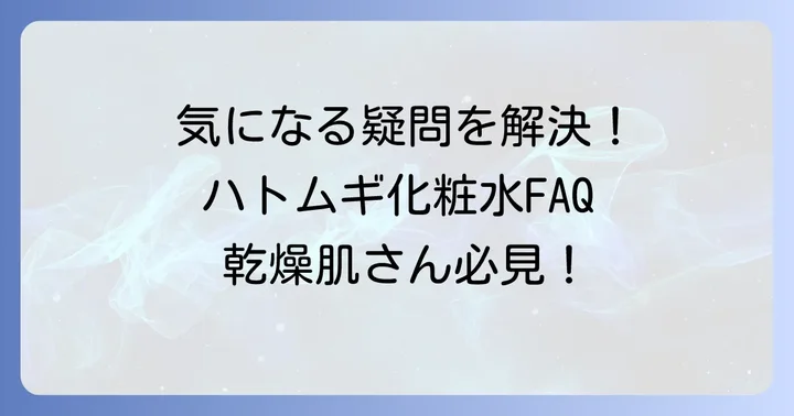 よくある質問