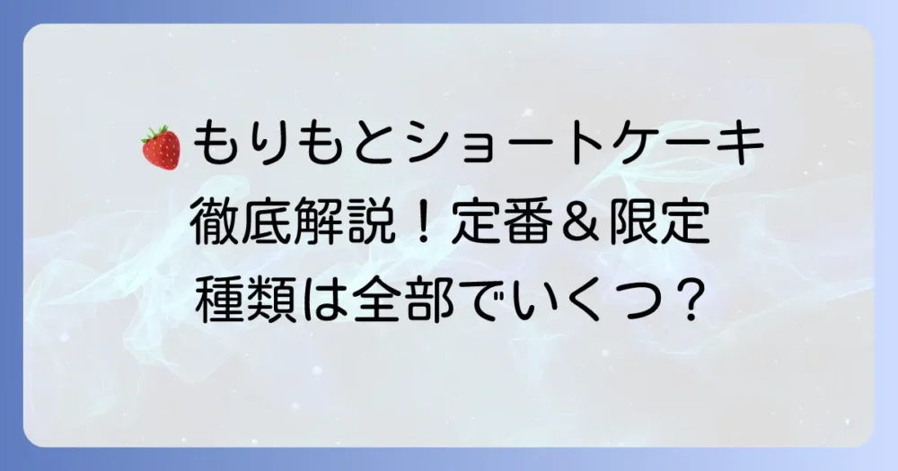 もりもとのショートケーキの種類を徹底解説！定番から季節限定まで