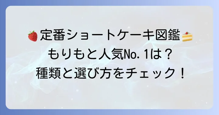 もりもと定番ショートケーキの種類