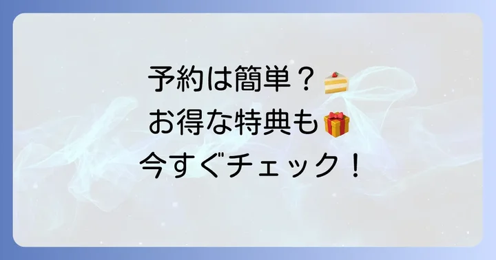 もりもとショートケーキの購入方法と予約