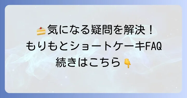 もりもとショートケーキに関するよくある質問
