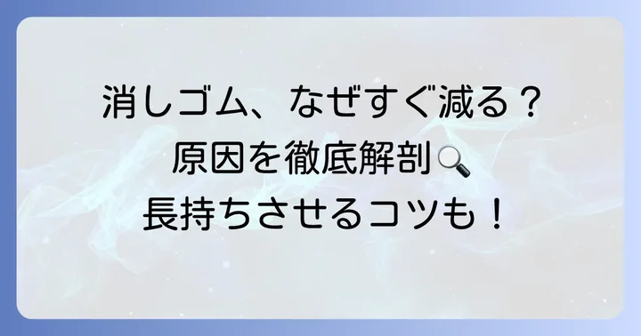 なぜ「とにかくよく消える消しゴム」はすぐに減ってしまうのか？その原因を徹底解説