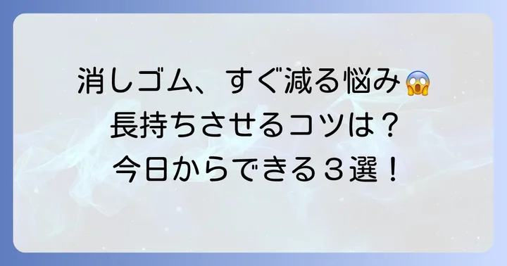 もう悩まない！消しゴムを長持ちさせるための実践的なコツ