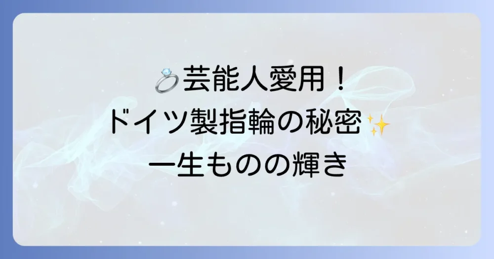 フィッシャーの指輪を芸能人が愛用する秘密！ドイツが誇る鍛造リングの魅力と選ばれる理由