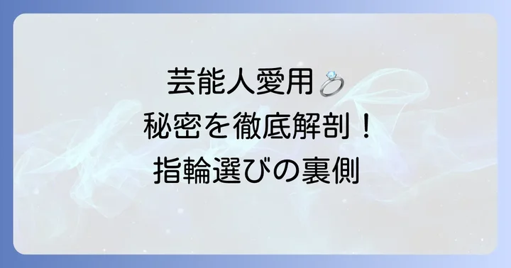 芸能人も魅了するフィッシャーの指輪とは？