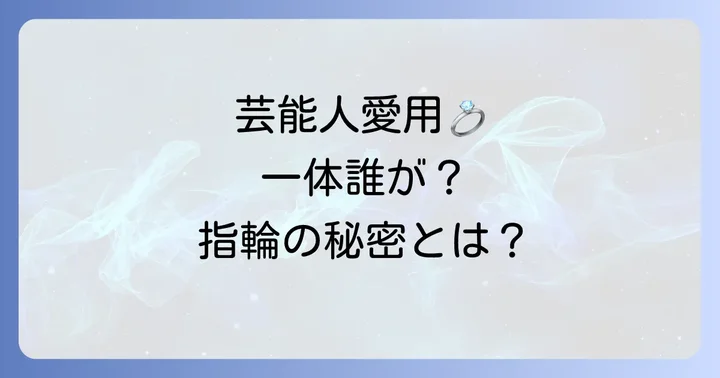 フィッシャーの指輪を愛用する芸能人たち