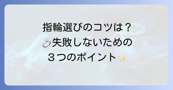 フィッシャーの指輪を選ぶ際のコツ