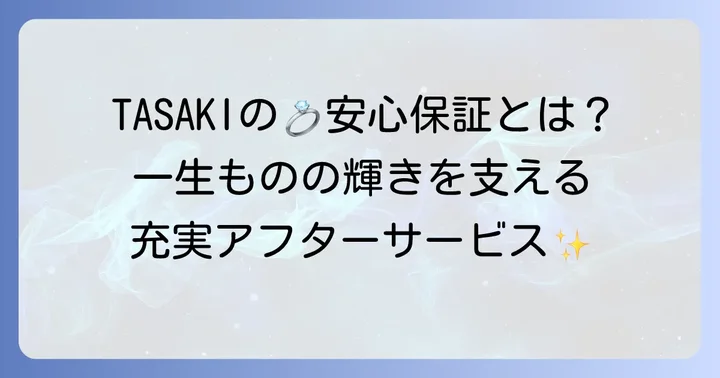 TASAKIの結婚指輪を選ぶメリットとアフターサービス