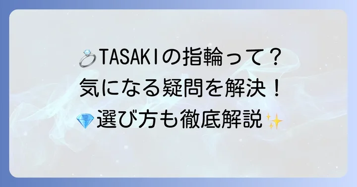 TASAKI結婚指輪に関するよくある質問