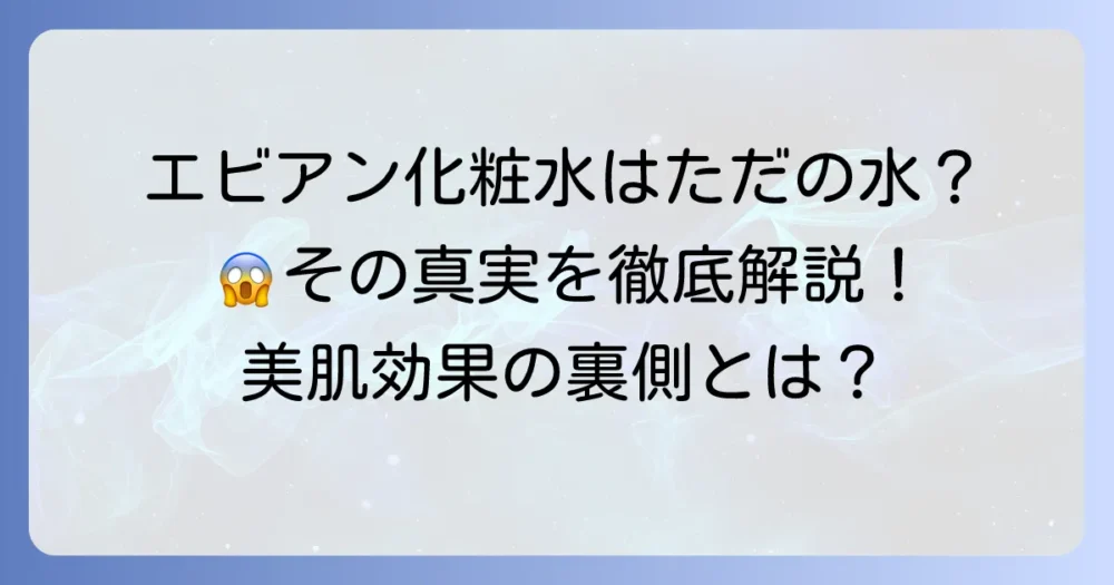 エビアン化粧水はただの水？その真実と隠された美容効果を徹底解説！