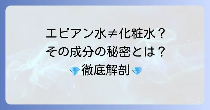 「ただの水」ではない！エビアン化粧水の特別な成分と特徴