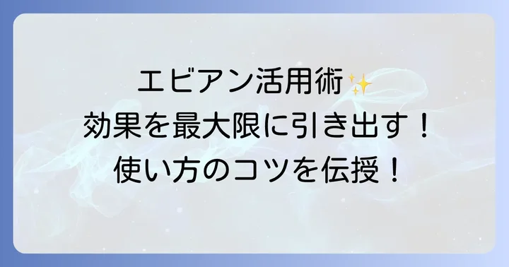 エビアン化粧水を最大限に活かす効果的な使い方