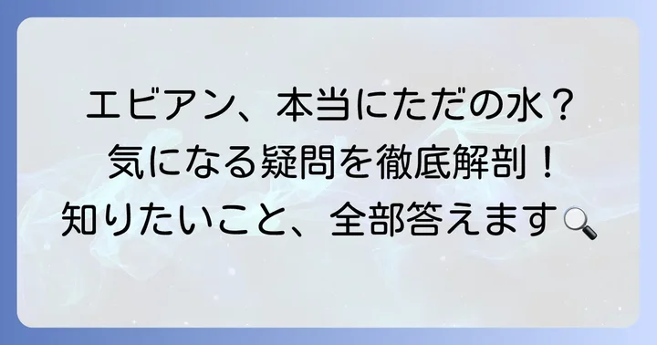 エビアン化粧水に関するよくある質問