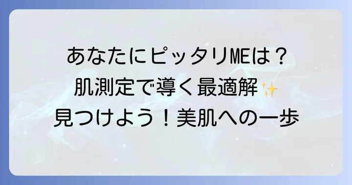 あなたにぴったりの1本が見つかる！イプサMEの選び方
