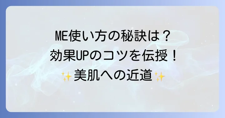 イプサMEの効果を最大限に引き出す正しい使い方