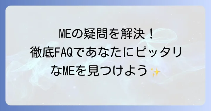 イプサMEに関するよくある質問