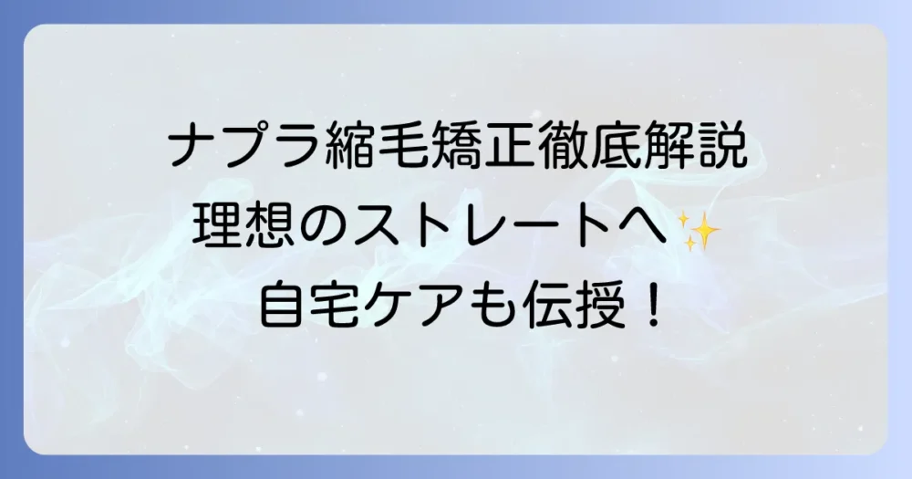 ナプラ縮毛矯正のやり方とは？美容室での進め方と自宅ケアで失敗しないコツ