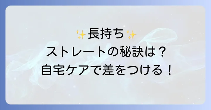 ナプラ縮毛矯正後の自宅ケア：美しいストレートヘアを維持するコツ