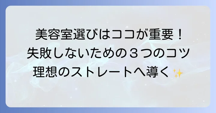 縮毛矯正で失敗しないための決定：美容室選びと事前の準備