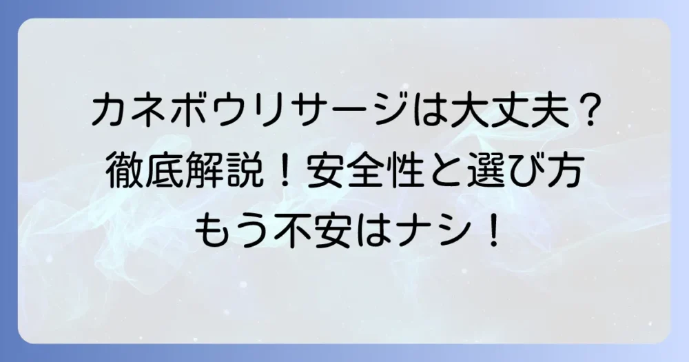 カネボウ リサージは本当に大丈夫？気になる疑問を徹底解説