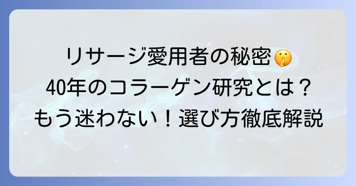 リサージが選ばれる理由とは？ブランドの強みとこだわり