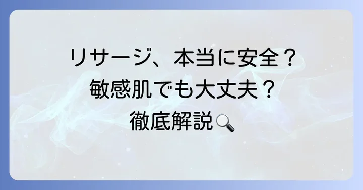 「大丈夫？」と感じる疑問を解消！リサージの安全性と肌への配慮