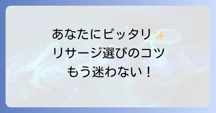 あなたにぴったりのリサージを見つける！選び方のコツ