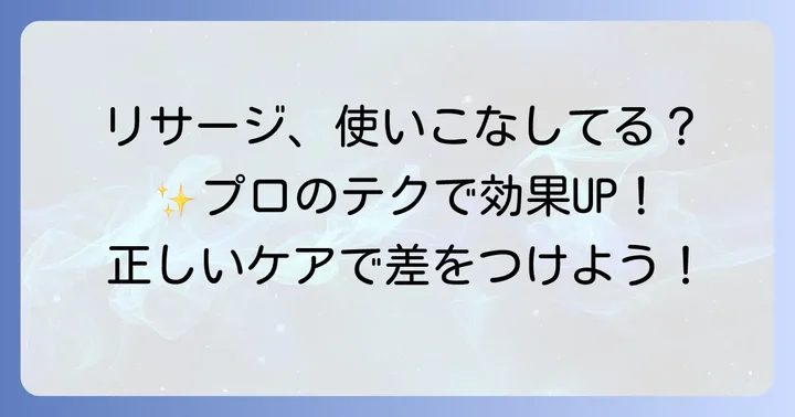 リサージを最大限に活かす使い方と注意点
