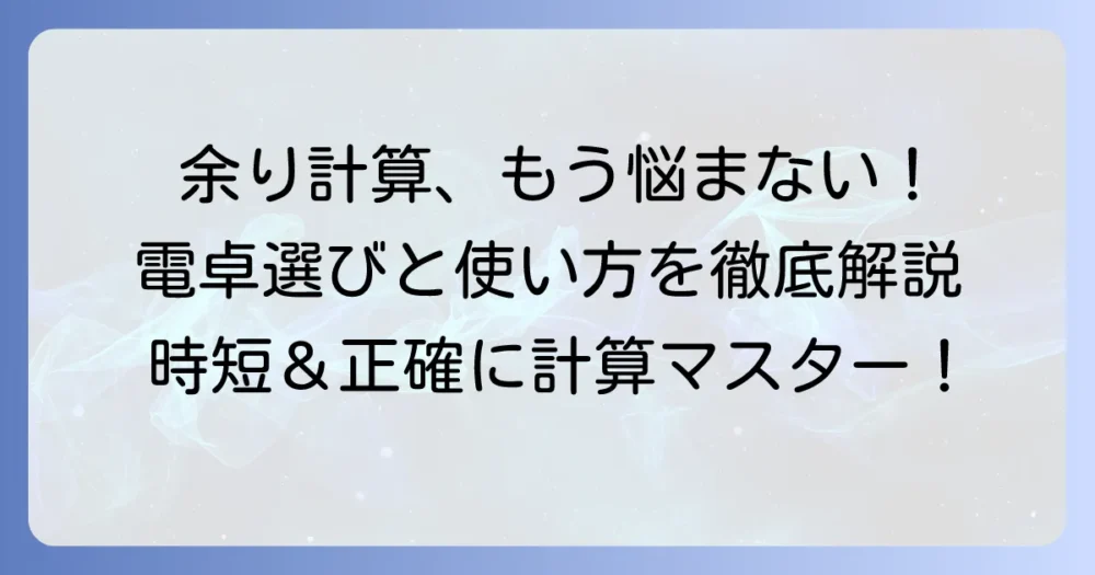 あまりのある割り算電卓の選び方と使い方を徹底解説