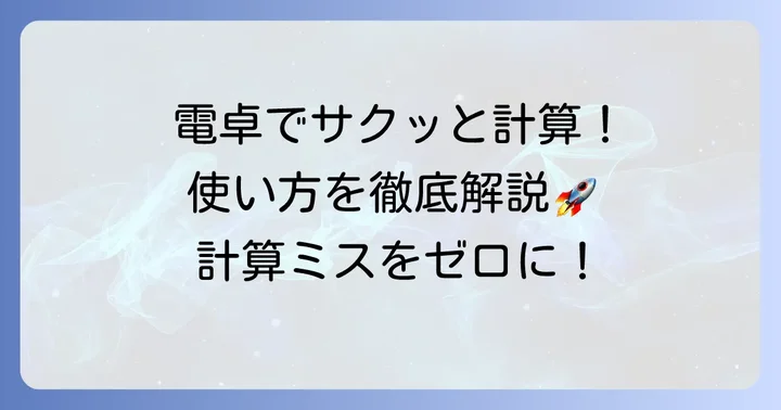 あまりのある割り算電卓の具体的な使い方