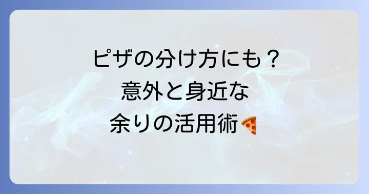 あまりのある割り算電卓が役立つ場面