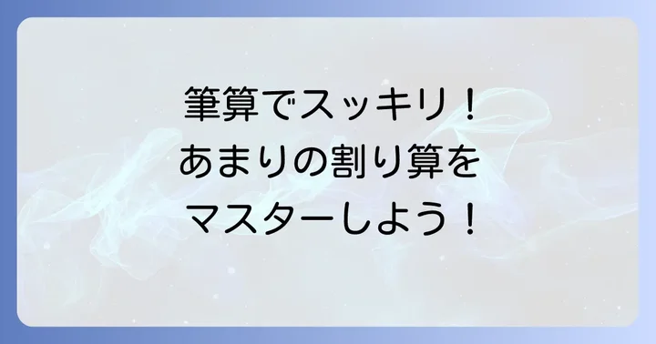 手計算で「あまりのある割り算」を行う方法