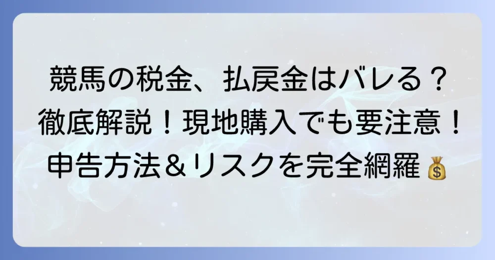 競馬の税金はバレない？現地購入でも税務署に捕捉される理由と正しい申告方法を徹底解説
