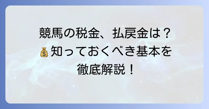 競馬の払戻金にかかる税金の基本を知ろう