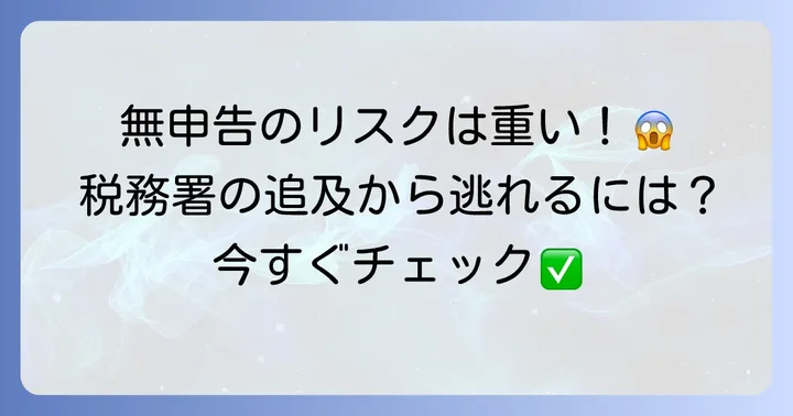 競馬の税金を無申告にした場合のリスクとペナルティ