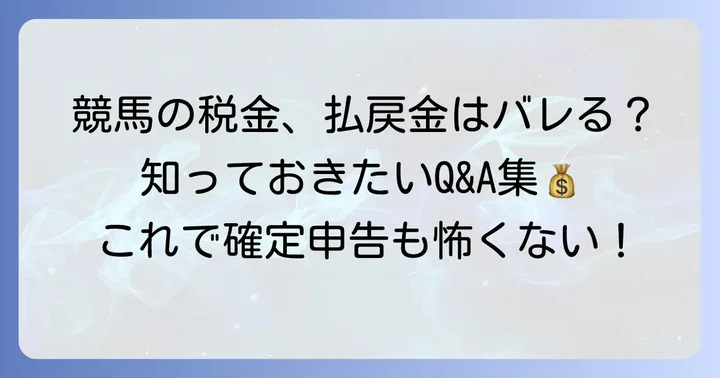 競馬の税金に関するよくある質問