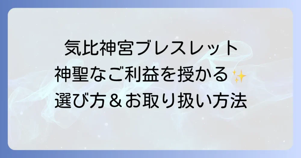 気比神宮のブレスレットの魅力とご利益を徹底解説！選び方から大切にする方法まで