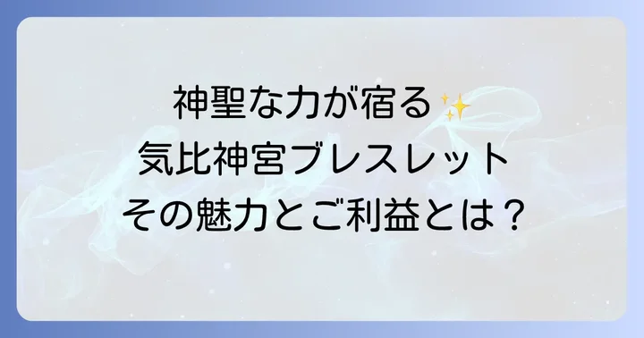 気比神宮ブレスレットとは？その魅力とご利益を徹底解説