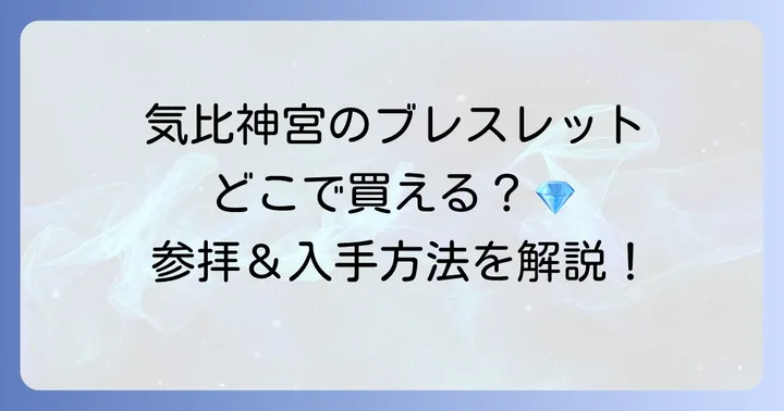 気比神宮ブレスレットの入手方法と注意点