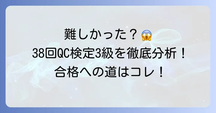 38回QC検定3級は本当に難しかったのか？その実態を分析