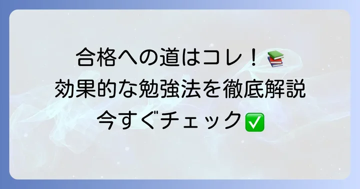 QC検定3級合格を掴むための効果的な勉強法